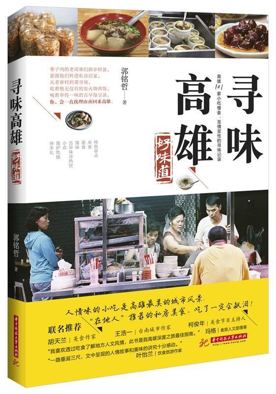 寻味高雄:好味道