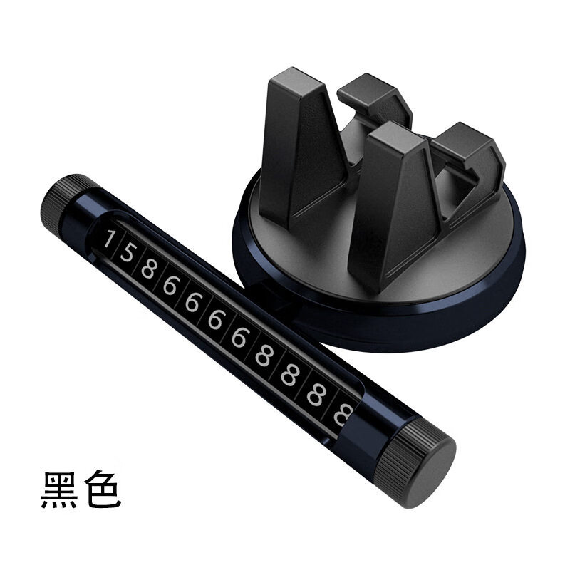 式临时停车牌创意挪车电话牌停车卡个性停靠牌车内用品移车牌 黑色
