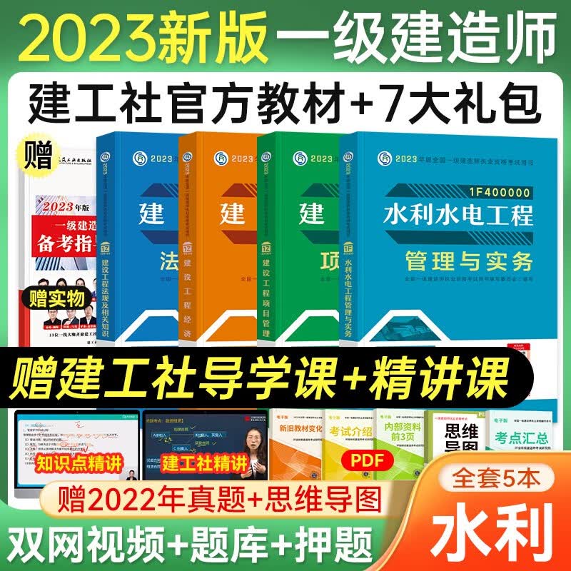 一级建造师2023教材 一建教材2023建筑机电市政水利公路通信十大专业自选中国建筑工业出版社 赠环球网校+建工网视频网课题库 水利水电专业5本套
