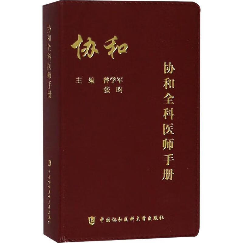 全新现货 协和全科医师 9787567910355  曾学军 中国协和医科大学出版