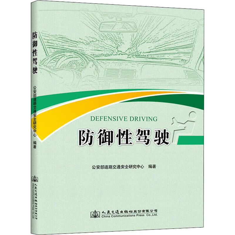 防御性驾驶