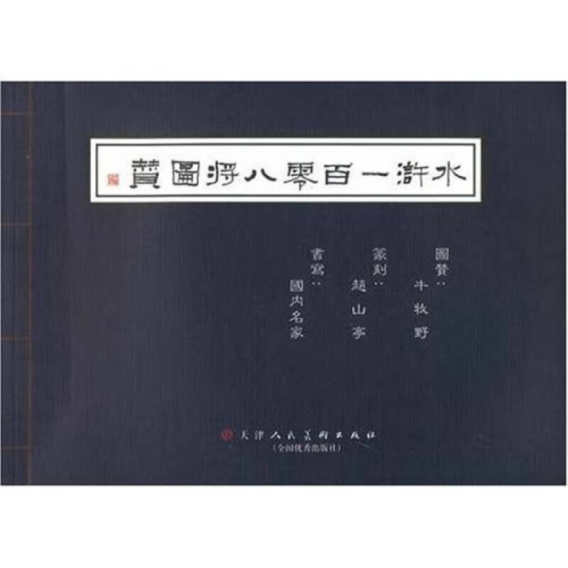 水浒一百零八将图赞【好书】