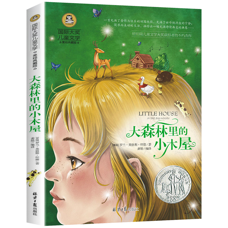 小木屋 罗兰 英格斯 怀德著 北京日报出版社 国际大奖儿童文学系列