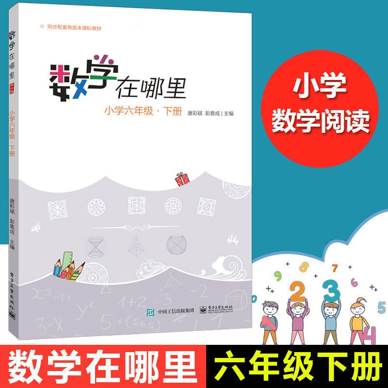 数学在哪里 修订版 小学六年级 上下册 单册全套共2册 唐彩斌彭翕成主编 六年级数学教辅读物 新彩绘版 配套小学教学教材寒假作业寒假辅导 小学六年级 下