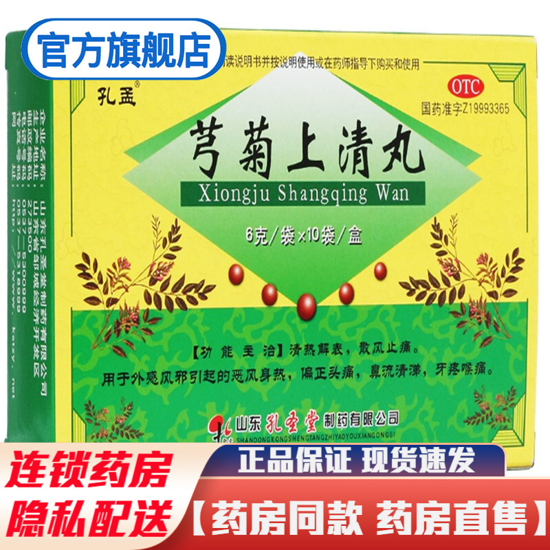 孔孟芎菊上清丸6g*10袋清热解表散风止痛治疗外感风邪引起的恶风身热