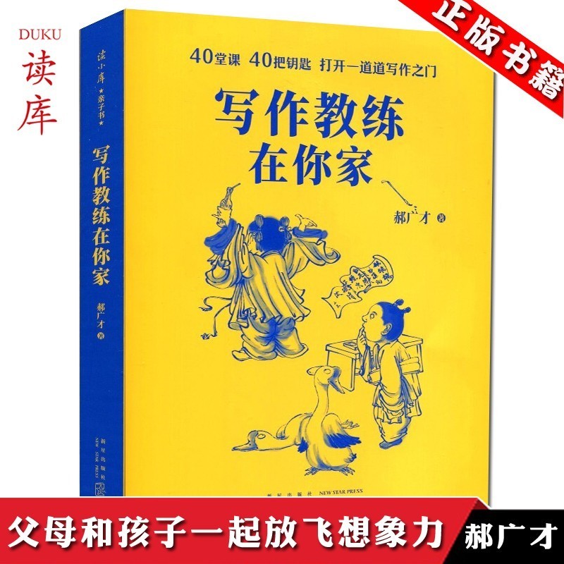 正版下单减5 写作教练在你家 郝广才《今天》作者 读小库小学初中高中作文语文写作训练指导作文书读库怎么看?
