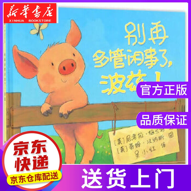 【正版图书】小树苗绘本馆:别再多管闲事了,波兹!