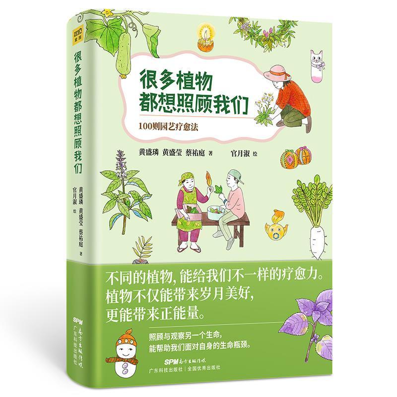 很多植物都想照顾我们 100则园艺疗愈法黄盛璘黄盛莹蔡祐庭广东科技出版社9787535972187