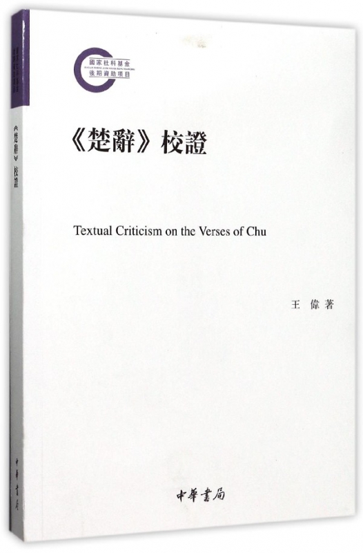 楚辞校证