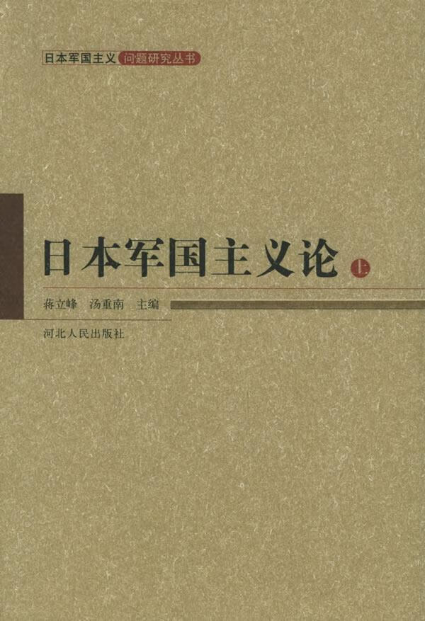 日本军国主义论 下 蒋立峰【正版书籍,畅读优品】