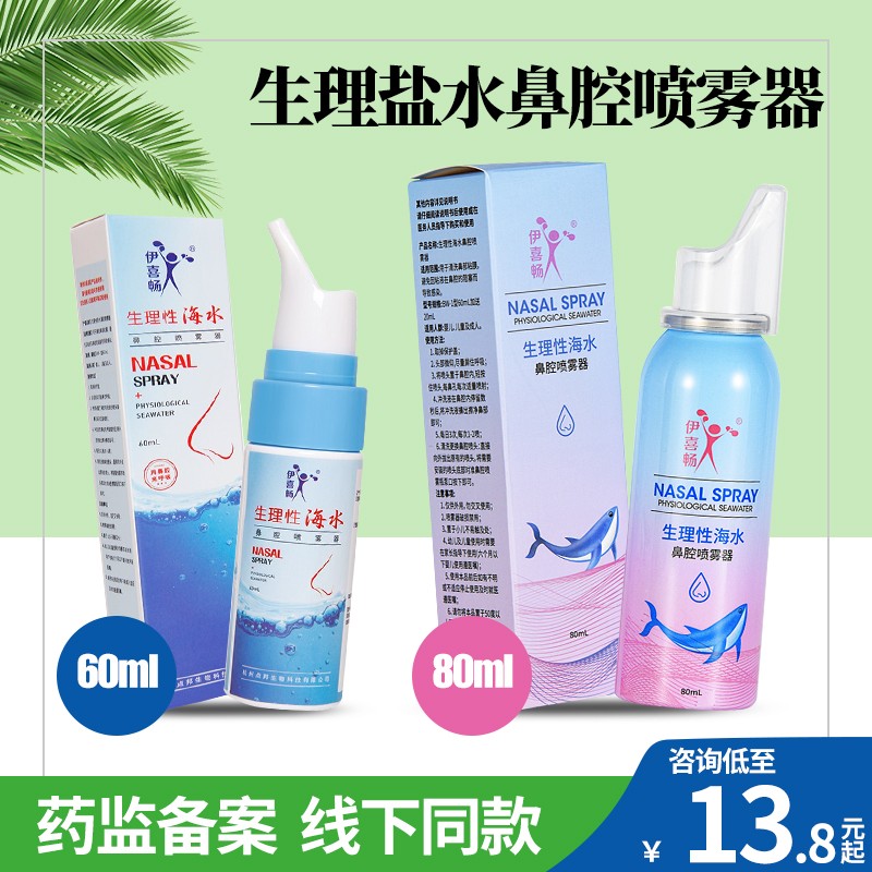 伊喜畅 生理性海水鼻腔喷雾器 成人儿童家用生理盐水洗鼻器 60ml/瓶