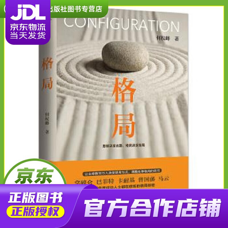 格局 何权峰 著 青岛出版社