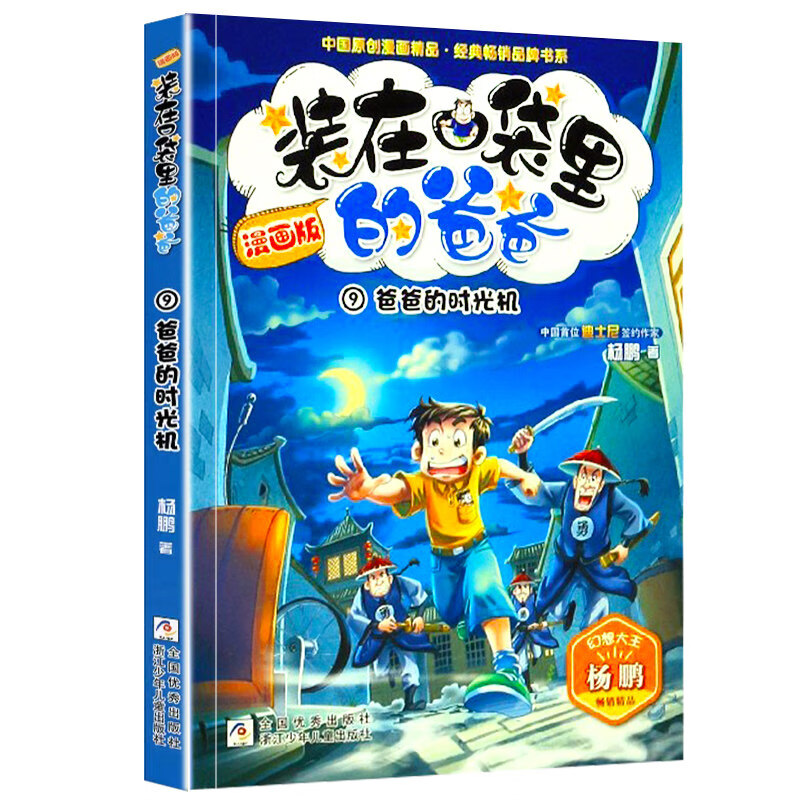 装在口袋里的爸爸全套16册漫画版正版新版漫画杨鹏系列的书 9 爸爸的时光机