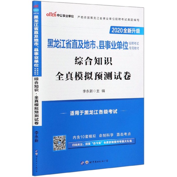 综合知识全真模拟预测试卷(2020全新升级黑龙江省直及地市县 招聘考试专用教材)