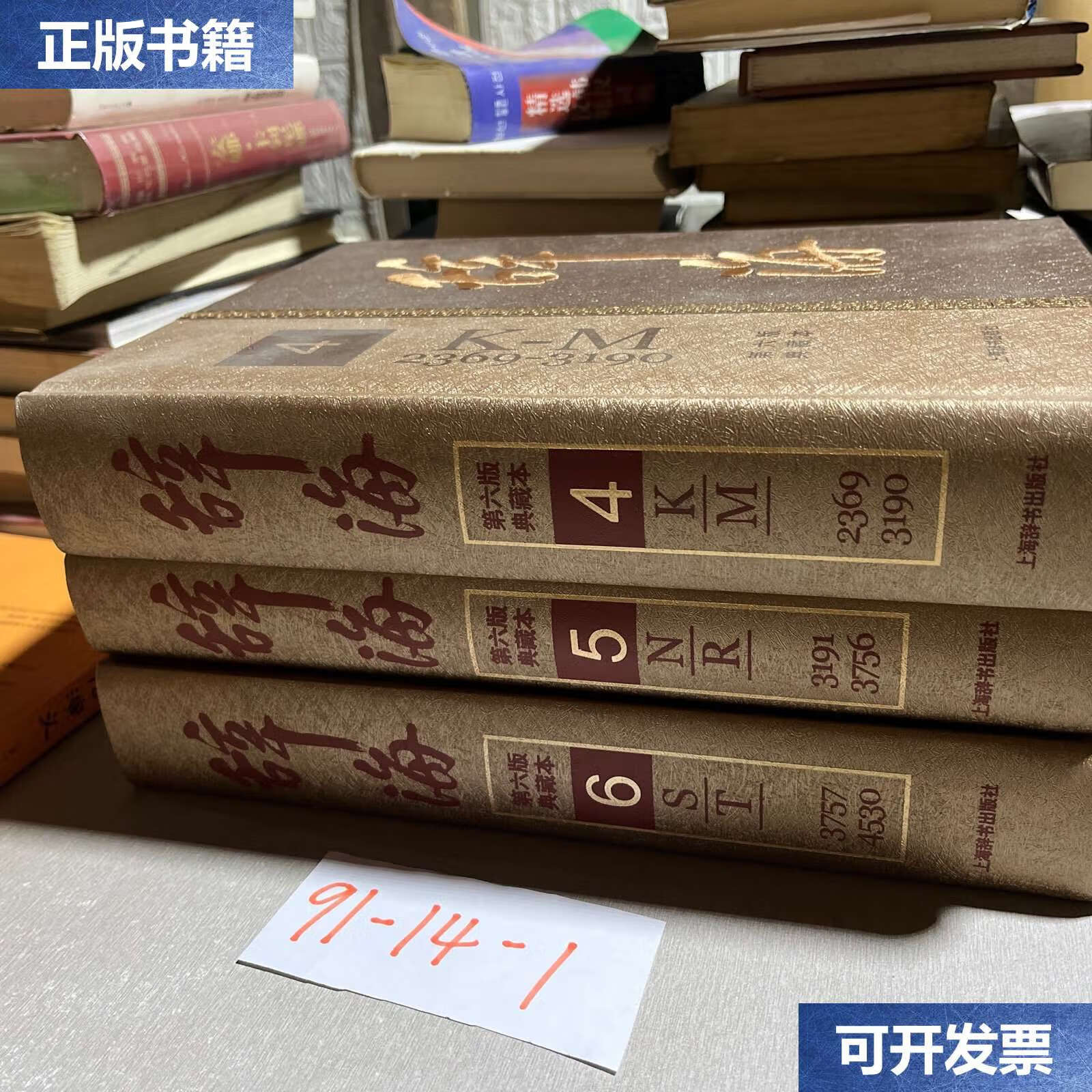 【二手9成新】辞海第六版典藏本(4,5,6)合售 /本书 上海辞书