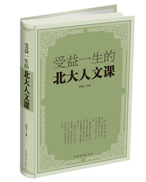 受益一生的北大人文课 【正版】