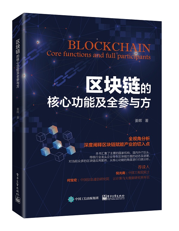 区块链的核心功能及全参与方