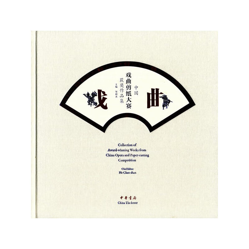 中国戏剪纸大赛获奖作品集