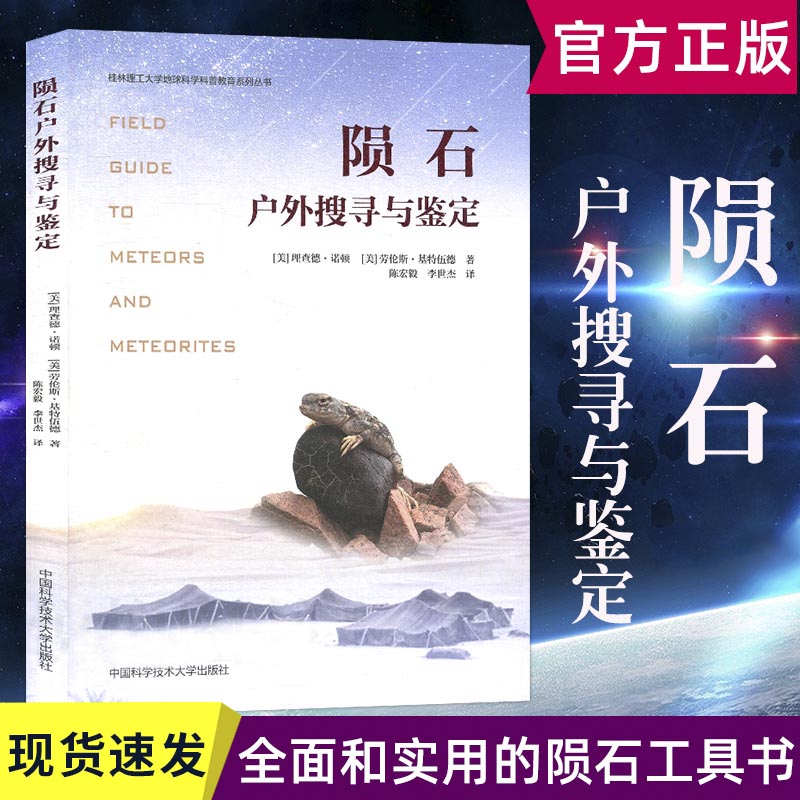 陨石户外搜寻与鉴定 陨石发烧友初学者实用工具书指南 陨石猎人陨石标本陨石欣赏鉴定分类陨石起源了解陨石知识百科书陨石研究书籍怎么样,好用不?