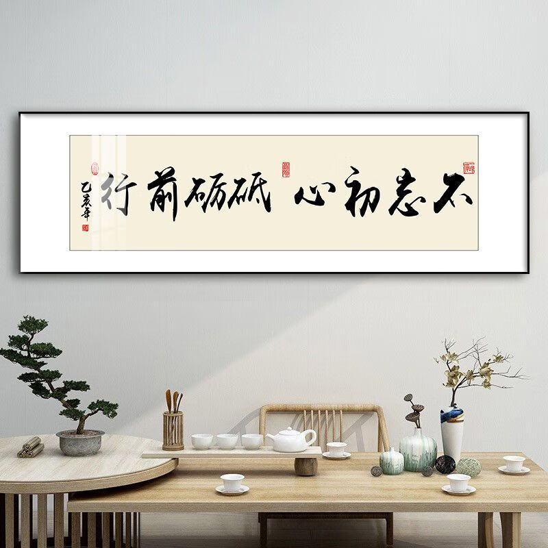 霜魄墨凛装饰字画不忘初心砥砺前行新中式国风背景墙画办公室书房挂画