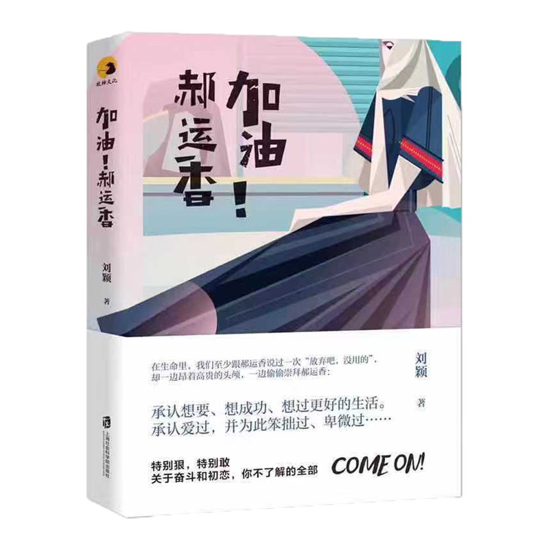加油,郝运香! 青春文学 书籍