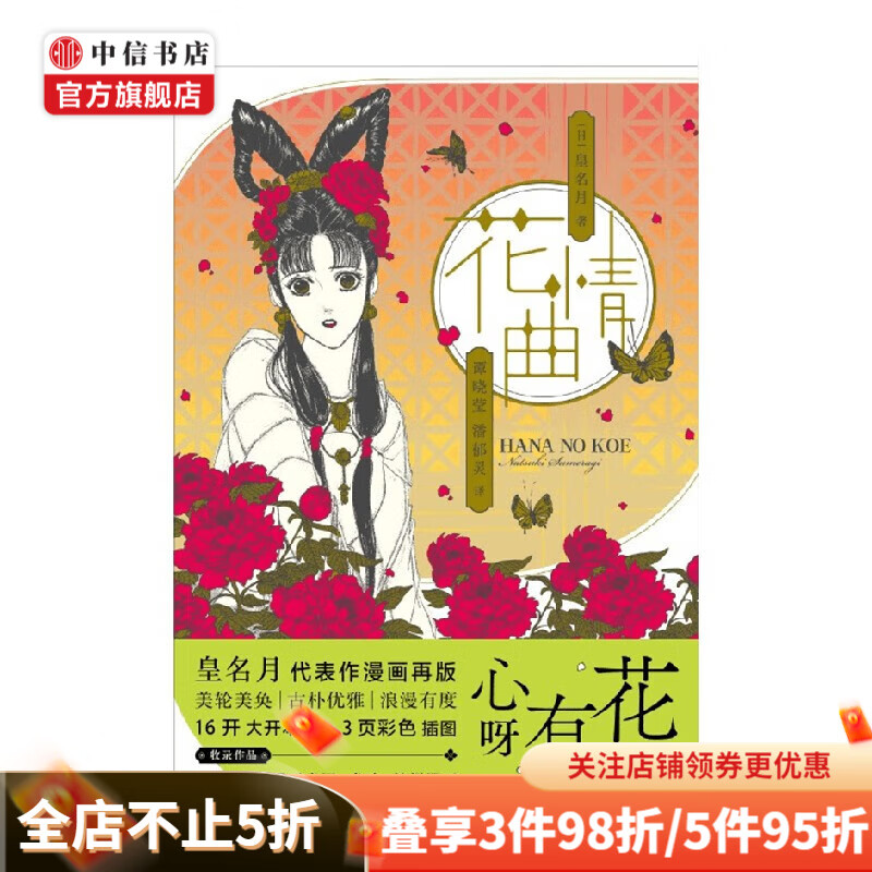 花情曲 皇名月 著 漫画 中信书店