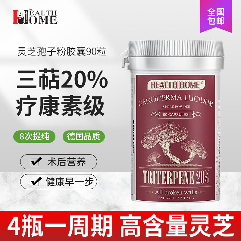 health home破壁灵芝孢子粉胶囊野生灵芝三萜多糖孢子油可搭配林芝