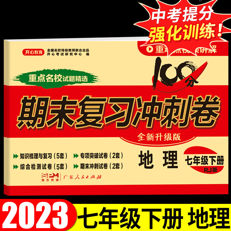 2023年七年级下册试卷测试卷全套语文数学英语历史地理政治生物人教版下初一语数英卷子必刷题期中期末满分冲刺卷人教教版教材书 期末复习冲刺卷 地理