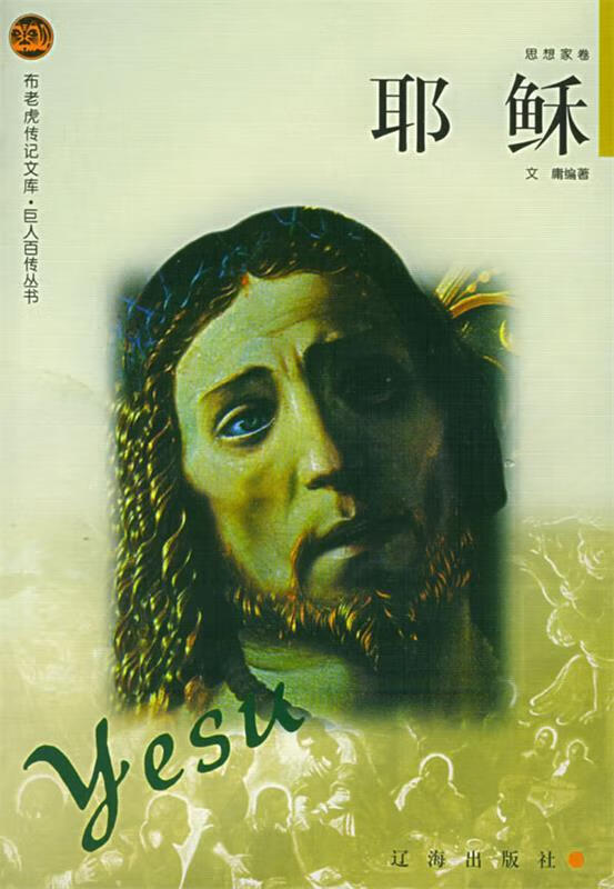 l耶稣【正版好书，下单速发】