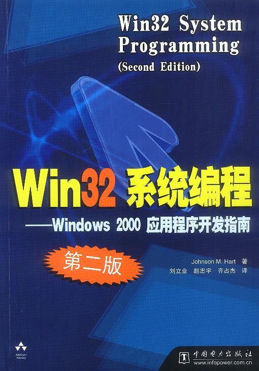 Win32系统编程 (美)哈特 著,刘立