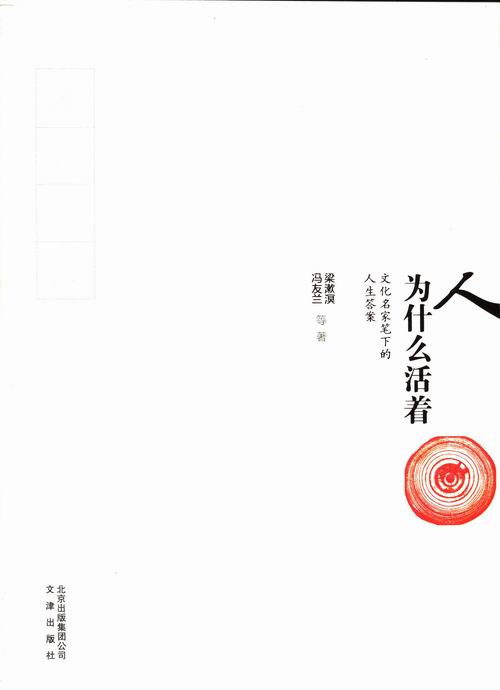 人为什么活着文化名家笔下的人生答案哲学宗教梁漱溟冯友兰等著文津