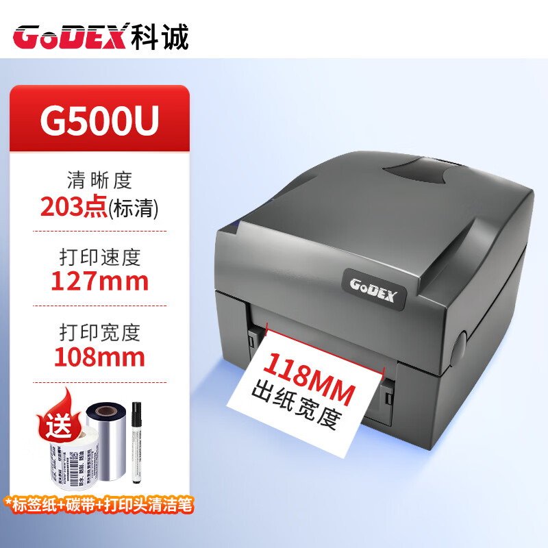 GODEX科诚 G500UG530条码打印机铜版纸不干胶标签打标机二维码电子面单物流哑银固定资产吊牌标签机 G500U【203DPI】条码打印机 标配