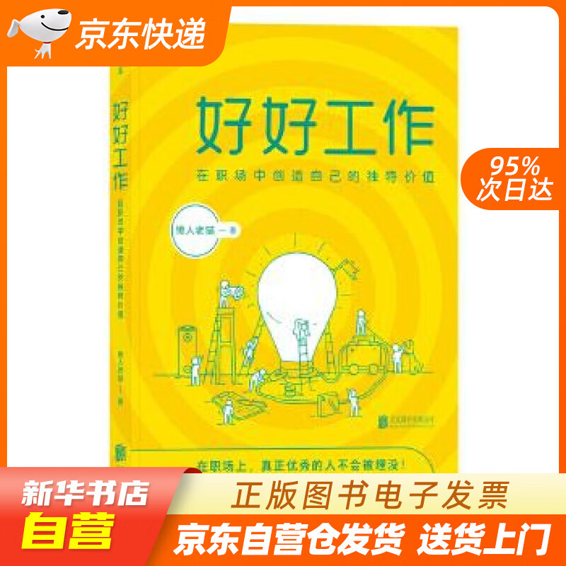 【全新正版图书】好好工作:在职场中创造自己的独特价值