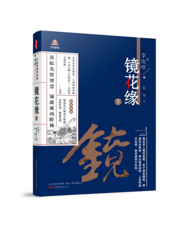 镜花缘(下)/万卷楼