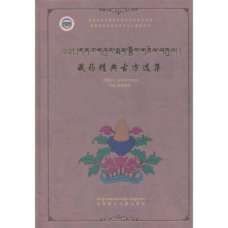 藏药精典古方选集 格桑顿珠 著