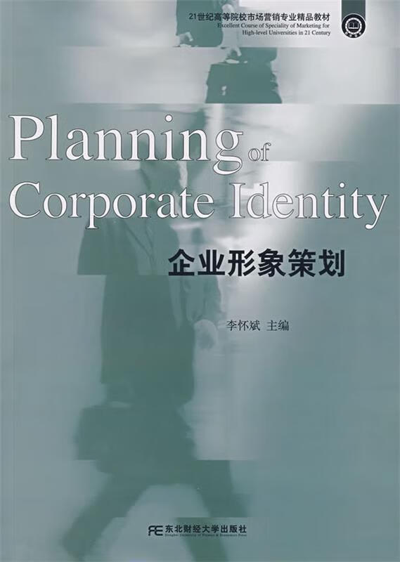企业形象策划 李怀斌 主编 东北财经大学出版社