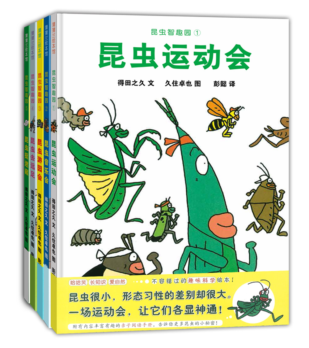 昆虫智趣园（套装共5册） 让孩子爱上自然的科学故事绘本 3-8岁 蒲蒲兰绘本