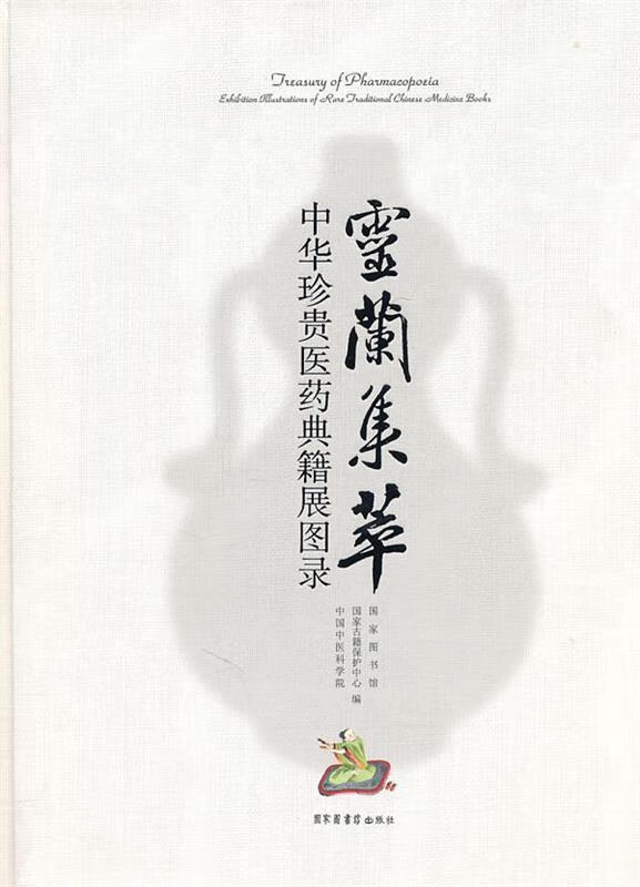 珍贵医药典籍展图录 国家图书馆,国家古籍保护中心,中国中医科学院 编