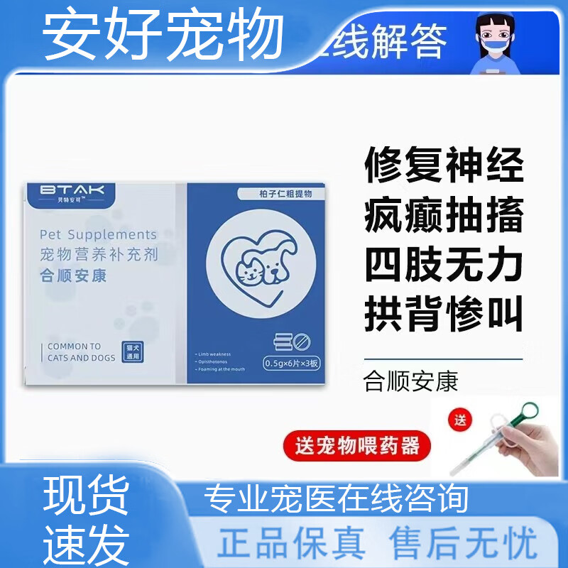 合顺安康片狗猫神经炎修复癫痫瘫痪惨叫抽搐后肢无力腿瘸惨叫抑郁 1盒
