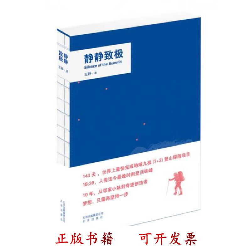 [正版图书] 静静致极 王静 北京出版社 9787200119473