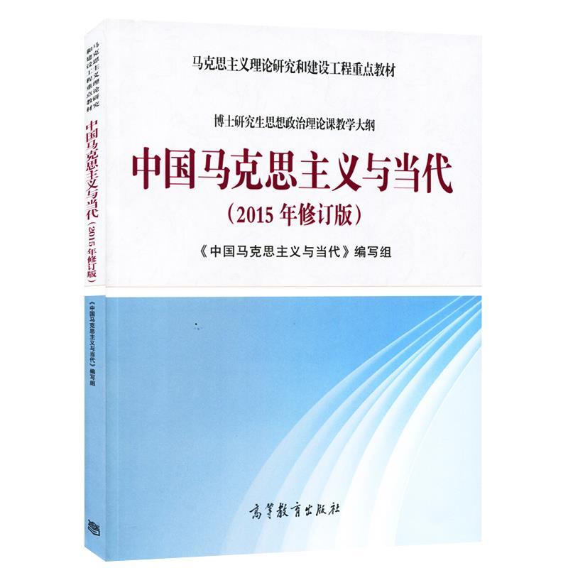 中国马克思主义与当代