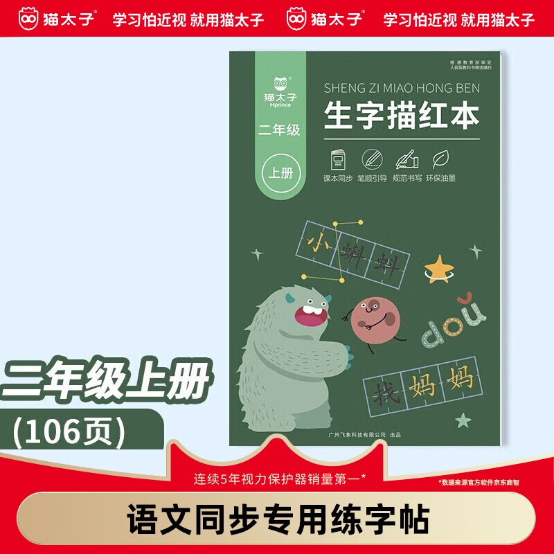 猫太子一年级描红字帖人教版语文课本同步二年级三年级小学生儿童练字帖生字练 【二年级上册106页】人教版同步