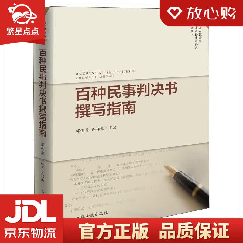 【新华书店正版图书】百种民事判决书撰写指南 郭伟清 许祥云 编 人民法院出版社 正版图书