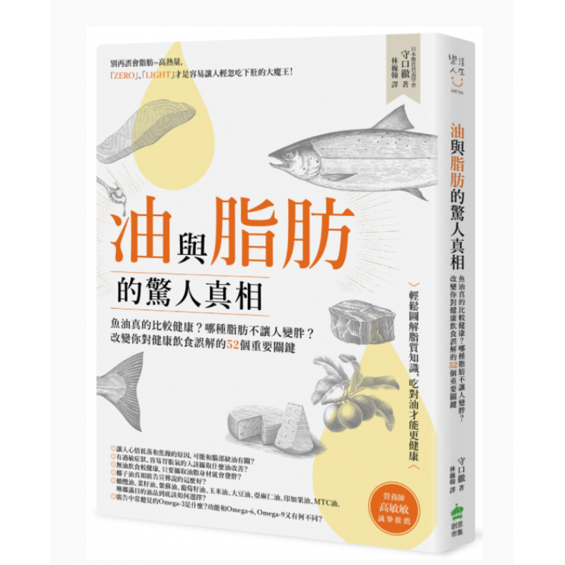 预订台版 油与脂肪的惊人真相 创意市集 守口彻 健康饮食误解的52个重要关键保健养生书籍