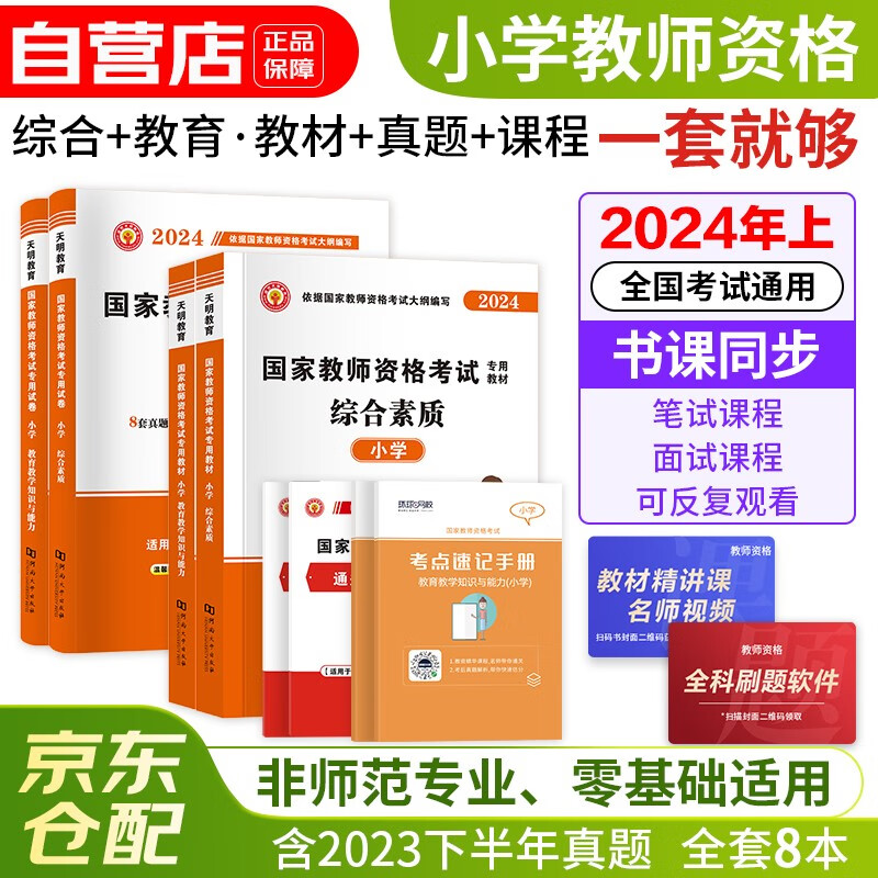 教师资格证考试用书2024上半年 小学教材考试用书资料真题模拟押题含上半年真题 综合素质+教育知识与能力8本套 可搭配中公粉笔系列赠送题库含幼儿园中学初高中