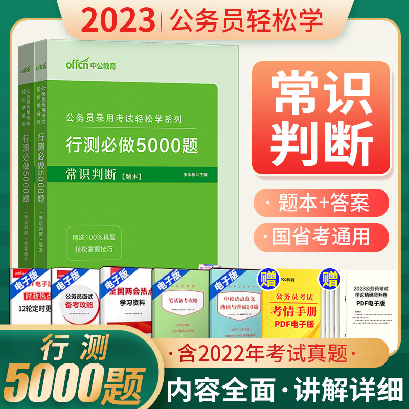 中公行测5000题行测刷题2023国考联