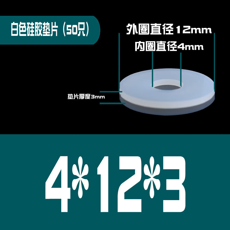 销键硅胶垫片耐高温过滤防水防漏平垫加工定制耐高温软垫圈螺丝密封圈 4*12*3mm（50只）