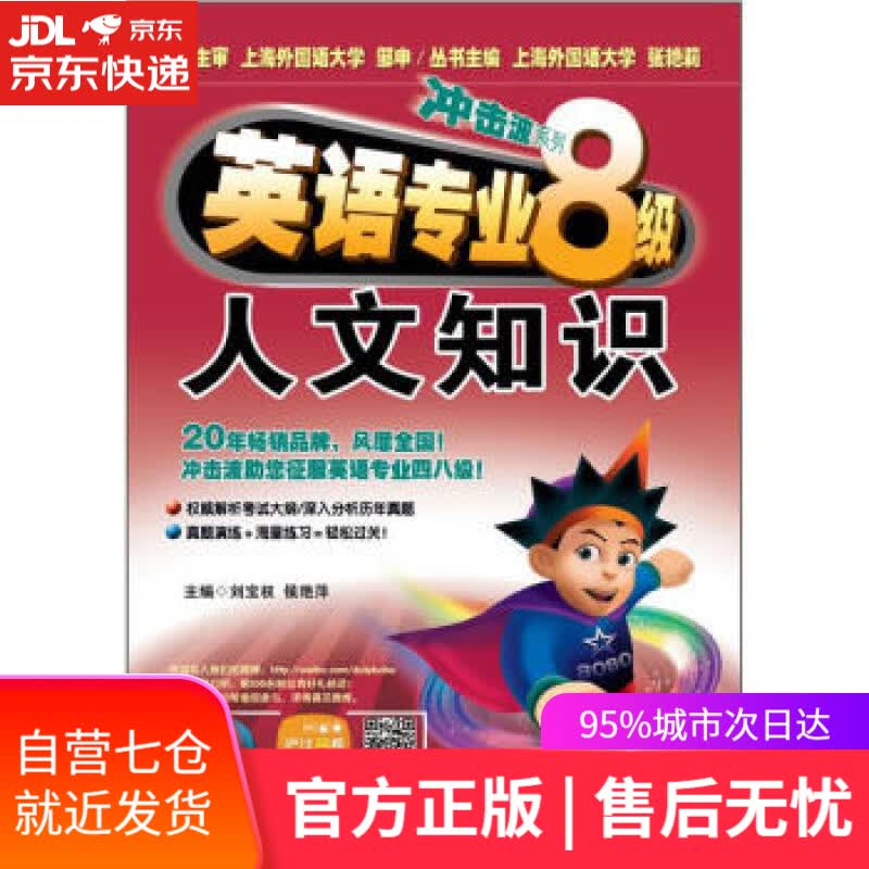 【新华书店】冲击波系列·英语专业8级:人文知识 刘宝权,侯艳萍 编 大连理工大学出版社