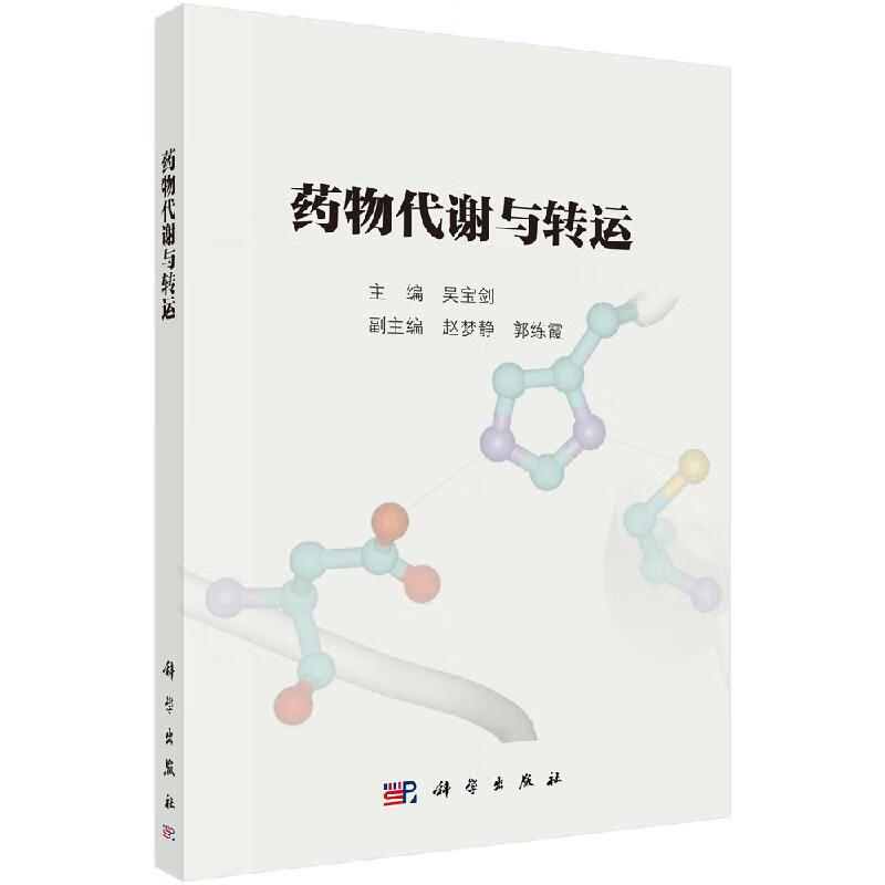 药物代谢与转运/吴宝剑