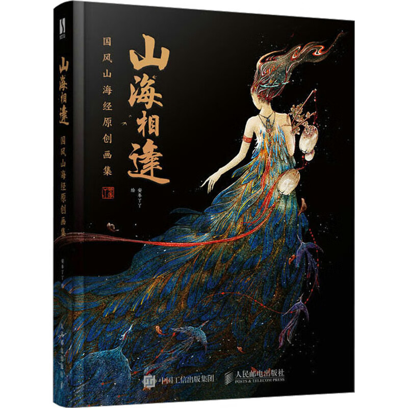 山海相逢 国风山海经原创画集 图书
